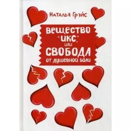 Вещество "Икс", или Свобода от душевной боли. Грэйс Н.