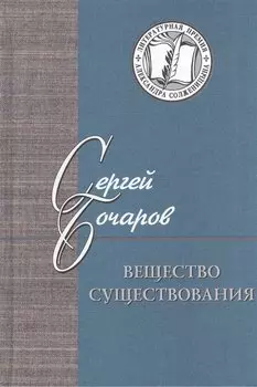 Вещество существования. Филологические этюды