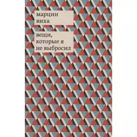 Вещи, которые я не выбросил