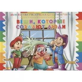 Вещи, которые создают люди