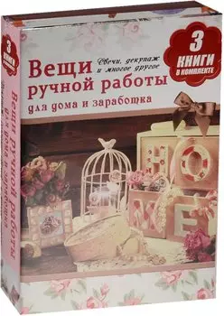 Вещи ручной работы для дома и заработка