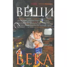 Вещи века