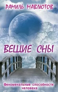 Вещие сны