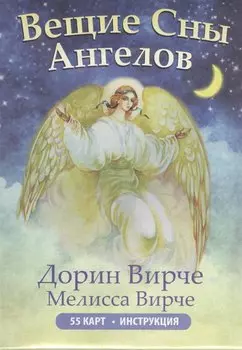 Вещие сны ангелов (инструкция+55 карт)