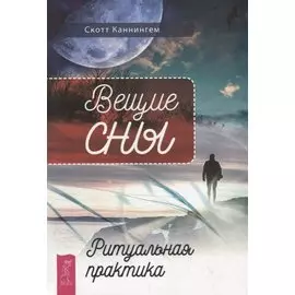 Вещие сны. Ритуальная практика