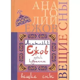 Вещие сны. Рубаи. Избранное