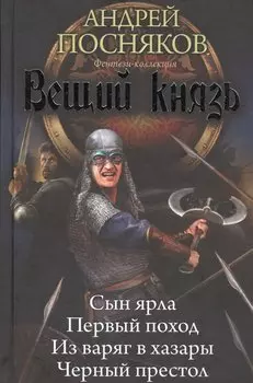 Вещий князь