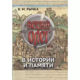 Вещий Олег в истории и памяти