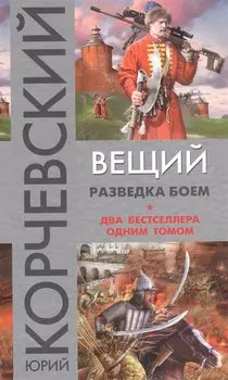 Вещий. Разведка боем