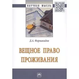 Вещное право проживания. Монография