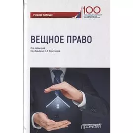 Вещное право. Учебное пособие