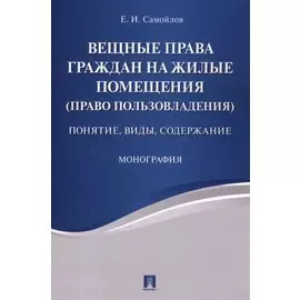 Вещные права граждан на жилые помещения (право пользовладения): понятие, виды, содержание: монография