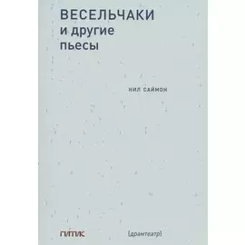 Весельчаки и другие пьесы