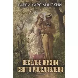 Веселье жизни Свята Расславлева, или Хочешь жить – умей вертеться