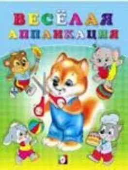 Веселая аппликация 3