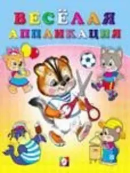 Веселая аппликация 4