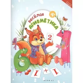 Веселая арифметика