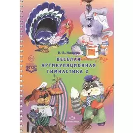 Веселая артикуляционная гимнастика 2