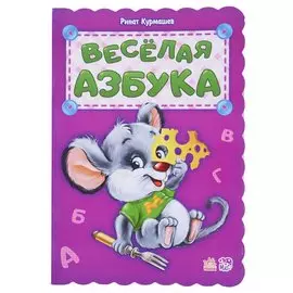 Веселая азбука