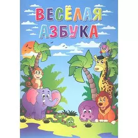 Весёлая азбука / Книжка-раскраска
