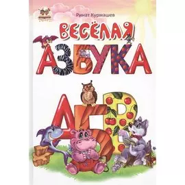 Веселая азбука