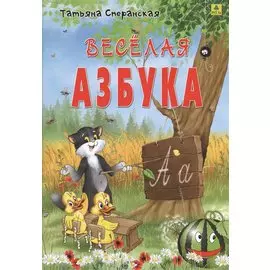 Веселая азбука