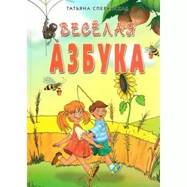 Веселая азбука