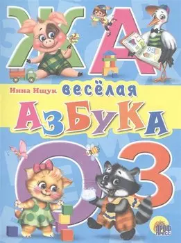 Веселая азбука
