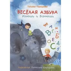 Веселая азбука Илюши и Ванюши