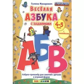 Весёлая азбука с заданиями. 4-5 лет. С наклейками. ФГОС ДО