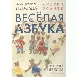 Веселая азбука. Страна Медведия