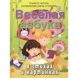 Веселая азбука в стихах и картинках