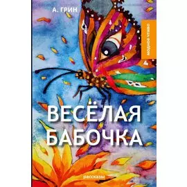 Веселая бабочка