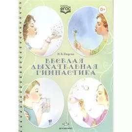 Веселая дыхательная гимнастика