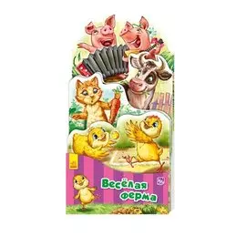 Веселая ферма