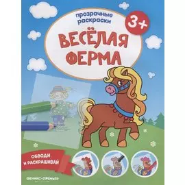 Веселая ферма