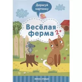 Веселая ферма. 2+