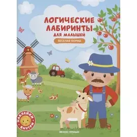 Веселая ферма: книжка с наклейками