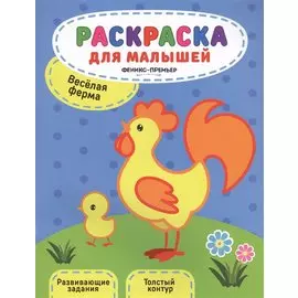 Веселая ферма:книжка-раскраска