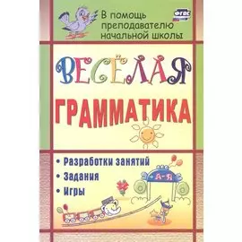 Веселая грамматика: разработки занятий, задания, игры. 2-е изд. (ФГОС)