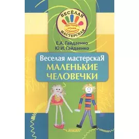 Веселая мастерская. Маленькие человечки. Учебное пособие