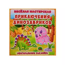 Веселая мастерская. Приключения динозавриков. Многоразовые наклейки