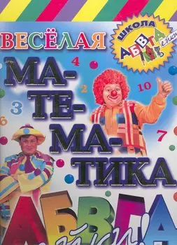 Веселая математика АБВГДейки
