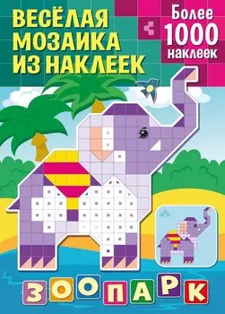 Веселая мозаика из наклеек. Зоопарк