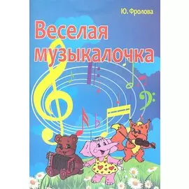 Весёлая музыкалочка: учебное пособие