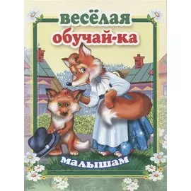 Веселая обучай-ка малышам
