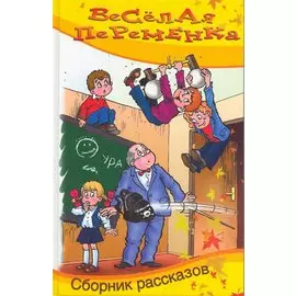 Весёлая переменка. Сборник рассказов