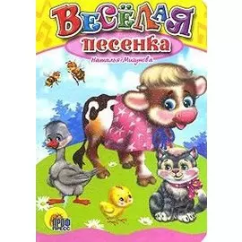 Веселая песенка