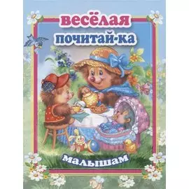 Веселая почитай-ка малышам