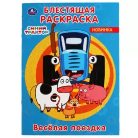 Веселая поездка. Блестящая раскраска. Синий трактор. 214х290 мм. 16 стр. Умка в кор.50шт
